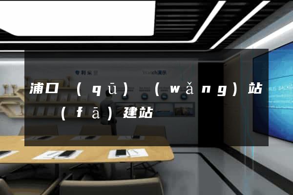 浦口區(qū)網(wǎng)站開發(fā)建站