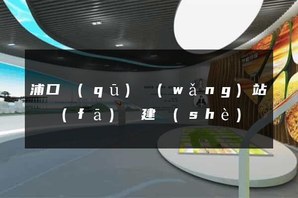 浦口區(qū)網(wǎng)站開發(fā)與建設(shè)