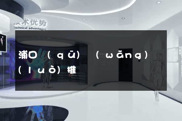 浦口區(qū)網(wǎng)絡(luò)推廣