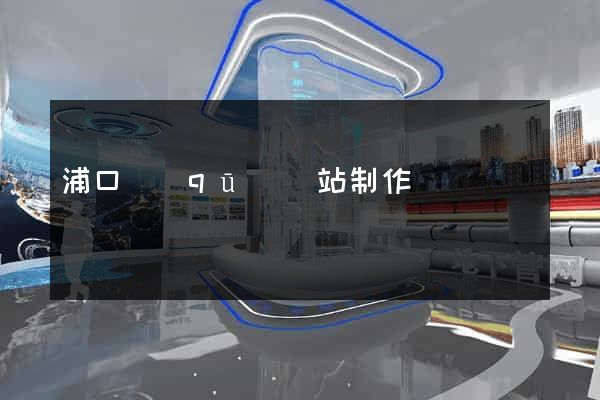 浦口區(qū)網站制作報價