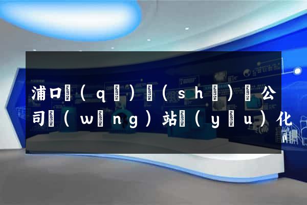 浦口區(qū)設(shè)計公司網(wǎng)站優(yōu)化