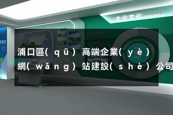 浦口區(qū)高端企業(yè)網(wǎng)站建設(shè)公司