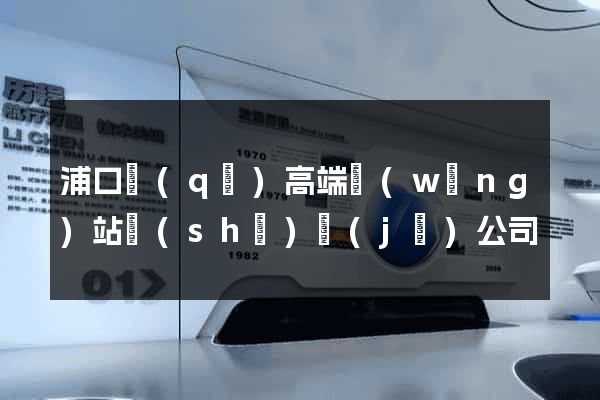浦口區(qū)高端網(wǎng)站設(shè)計(jì)公司