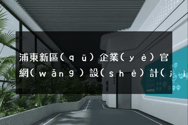 浦東新區(qū)企業(yè)官網(wǎng)設(shè)計(jì)