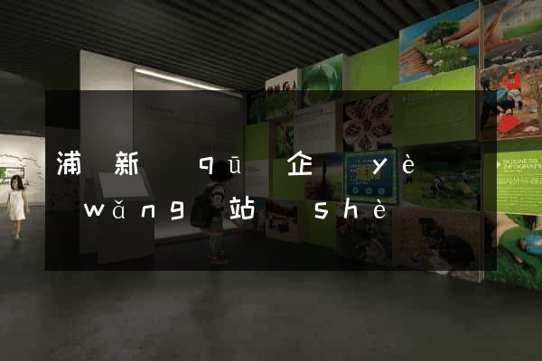 浦東新區(qū)企業(yè)網(wǎng)站設(shè)計