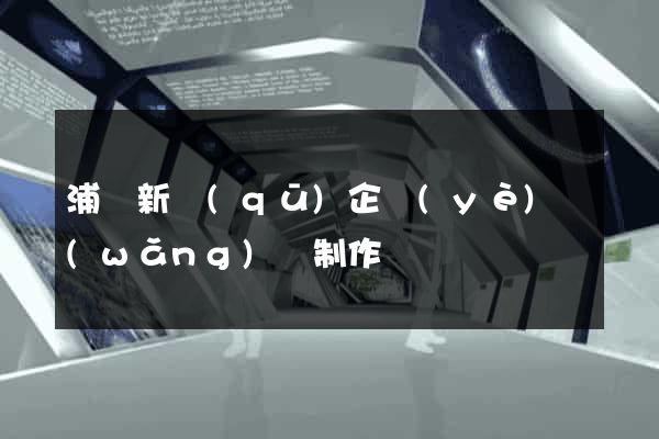 浦東新區(qū)企業(yè)網(wǎng)頁制作