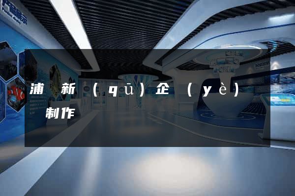 浦東新區(qū)企業(yè)網頁制作