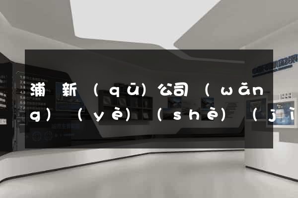 浦東新區(qū)公司網(wǎng)頁(yè)設(shè)計(jì)