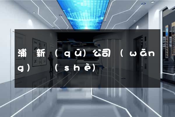 浦東新區(qū)公司網(wǎng)頁設(shè)計