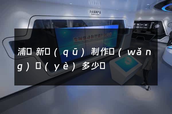 浦東新區(qū)制作網(wǎng)頁(yè)多少錢