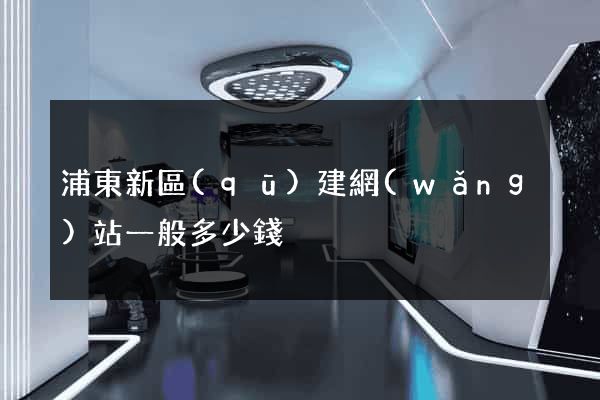 浦東新區(qū)建網(wǎng)站一般多少錢