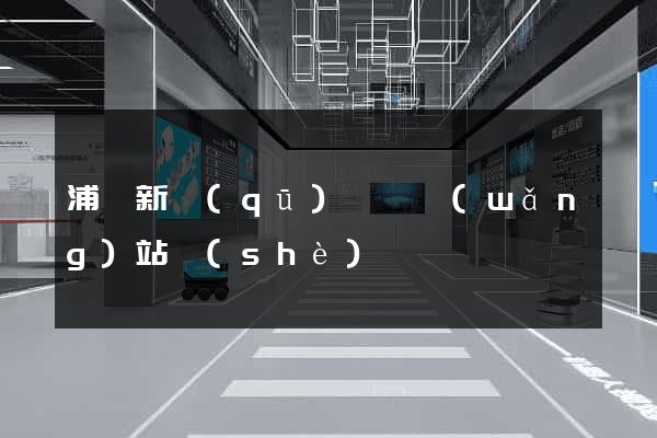 浦東新區(qū)營銷網(wǎng)站設(shè)計