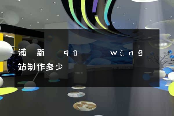 浦東新區(qū)網(wǎng)站制作多少錢