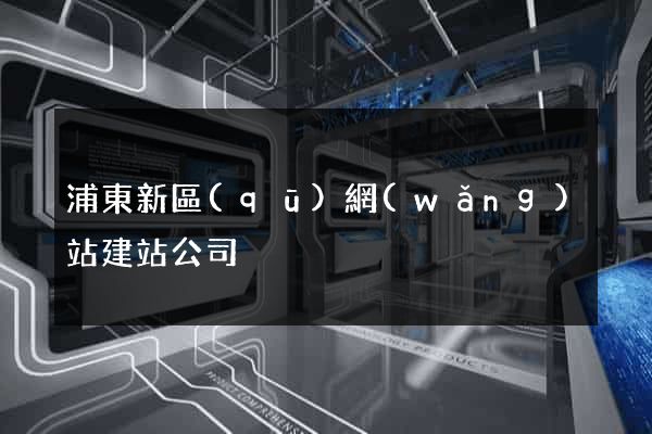 浦東新區(qū)網(wǎng)站建站公司