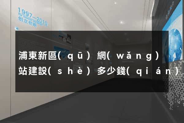 浦東新區(qū)網(wǎng)站建設(shè)多少錢(qián)