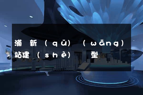 浦東新區(qū)網(wǎng)站建設(shè)營銷型