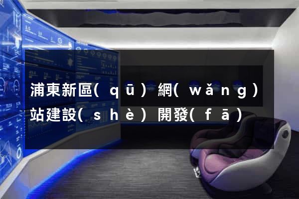 浦東新區(qū)網(wǎng)站建設(shè)開發(fā)