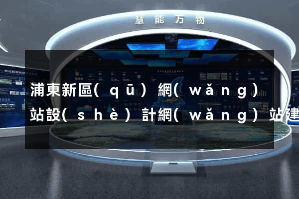 浦東新區(qū)網(wǎng)站設(shè)計網(wǎng)站建設(shè)