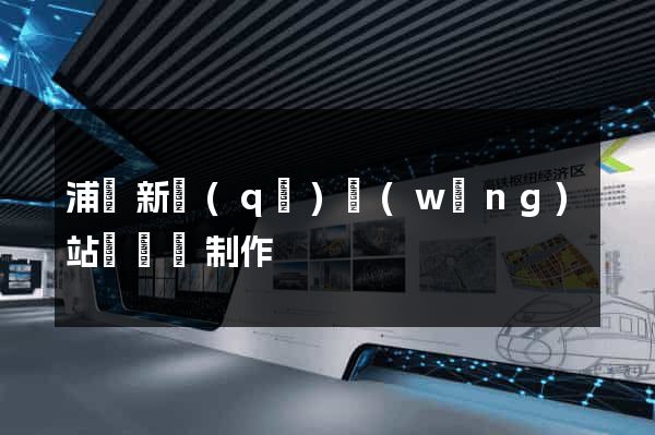 浦東新區(qū)網(wǎng)站設計與制作