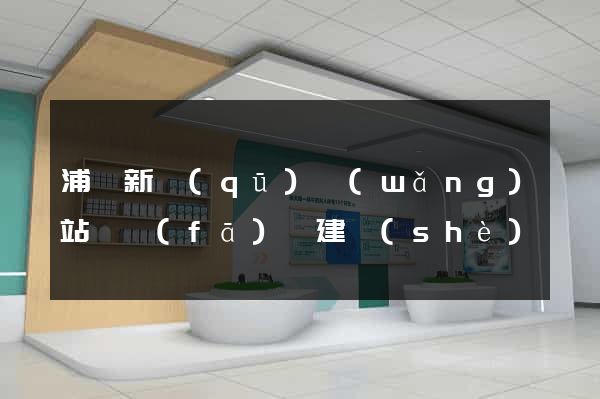 浦東新區(qū)網(wǎng)站開發(fā)與建設(shè)
