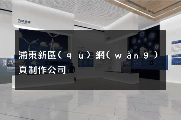 浦東新區(qū)網(wǎng)頁制作公司