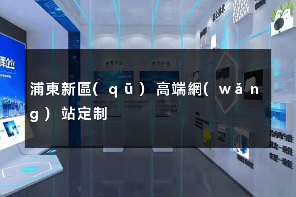 浦東新區(qū)高端網(wǎng)站定制