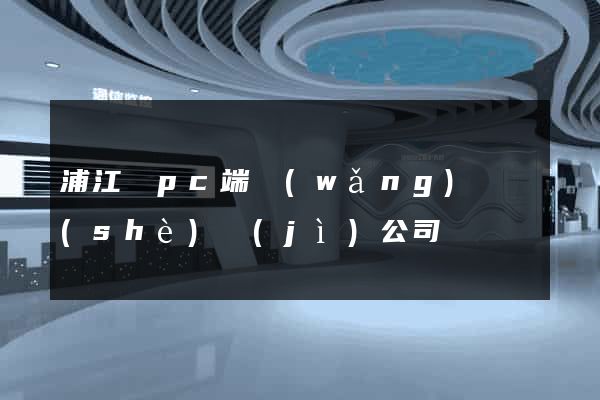浦江縣pc端網(wǎng)頁設(shè)計(jì)公司