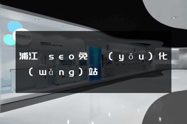 浦江縣seo免費優(yōu)化網(wǎng)站