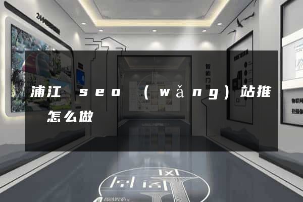 浦江縣seo網(wǎng)站推廣怎么做