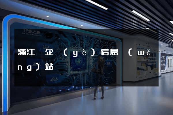 浦江縣企業(yè)信息網(wǎng)站