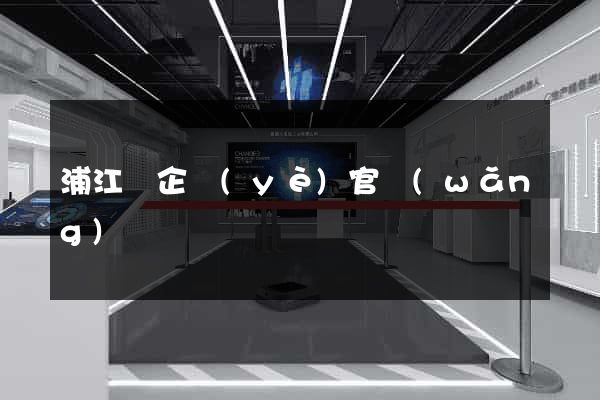 浦江縣企業(yè)官網(wǎng)