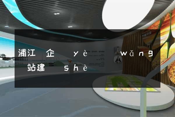 浦江縣企業(yè)網(wǎng)站建設(shè)