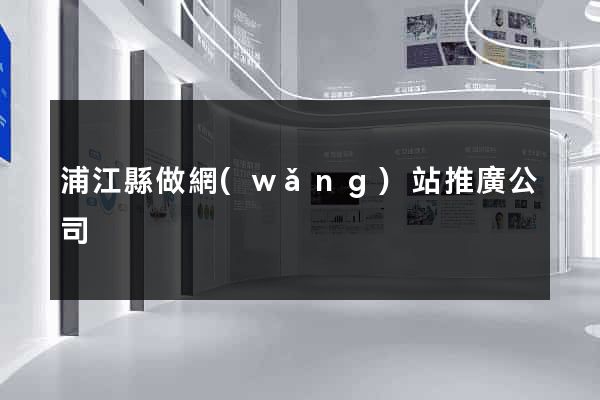 浦江縣做網(wǎng)站推廣公司