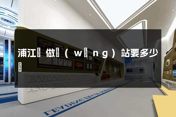 浦江縣做網(wǎng)站要多少錢