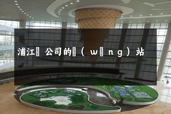 浦江縣公司的網(wǎng)站
