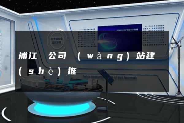 浦江縣公司網(wǎng)站建設(shè)推廣