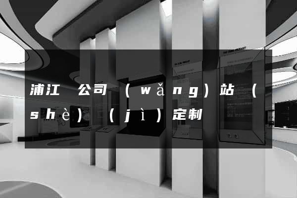 浦江縣公司網(wǎng)站設(shè)計(jì)定制