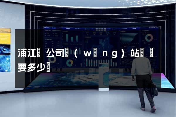 浦江縣公司網(wǎng)站設計要多少錢