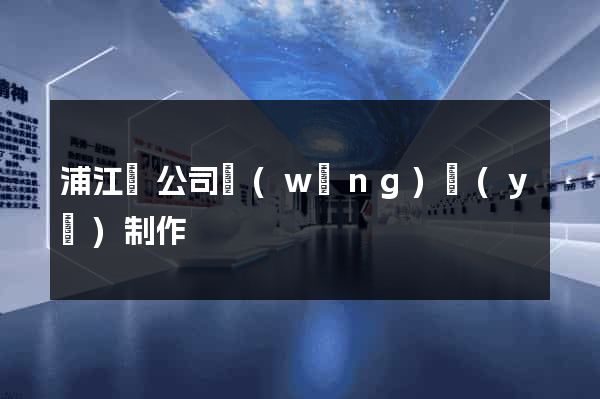 浦江縣公司網(wǎng)頁(yè)制作
