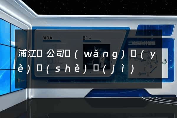 浦江縣公司網(wǎng)頁(yè)設(shè)計(jì)