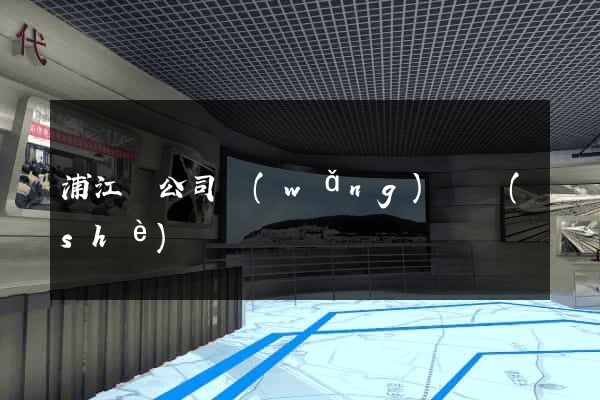 浦江縣公司網(wǎng)頁設(shè)計