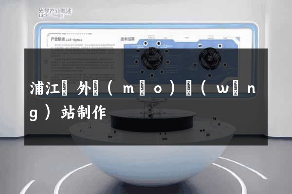 浦江縣外貿(mào)網(wǎng)站制作