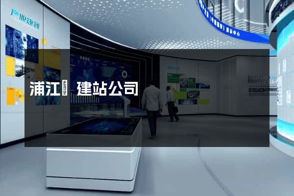 浦江縣建站公司