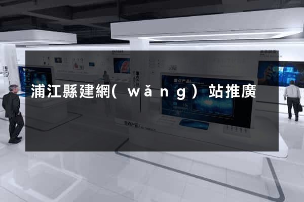 浦江縣建網(wǎng)站推廣