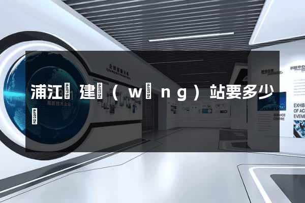 浦江縣建網(wǎng)站要多少錢