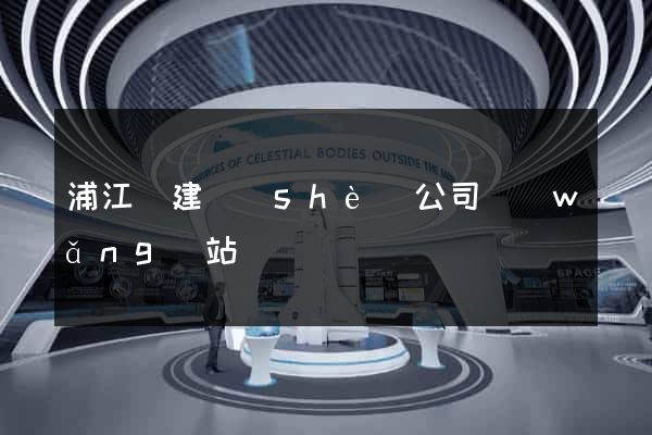浦江縣建設(shè)公司網(wǎng)站