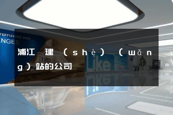 浦江縣建設(shè)網(wǎng)站的公司
