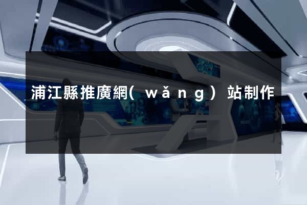 浦江縣推廣網(wǎng)站制作