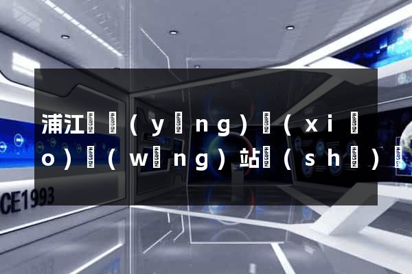 浦江縣營(yíng)銷(xiāo)網(wǎng)站設(shè)計(jì)
