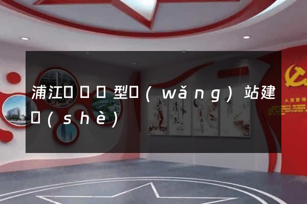浦江縣營銷型網(wǎng)站建設(shè)